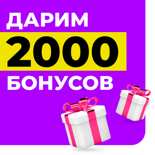 Дарим 2000 бонусов за заказ до конца мая! Дарим 2000 бонусов за заказ до конца мая!